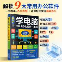 新手学电脑9合1办公应用一本通