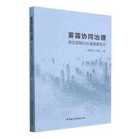 雾霾协同治理：演进逻辑与环境健康效应