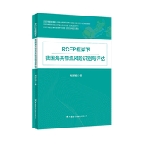 RCEP框架下我国海关物流风险识别与评估