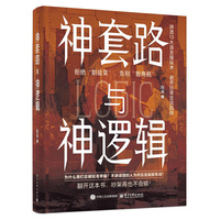 神套路与神逻辑