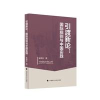 引渡新论：国际规则与中国实践
