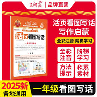 2025秋王朝霞活页看图写话一年级语文人教版上册 小学生看图写话语文阅读专项训练书写作范文