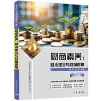 财商素养：基本理念与财富逻辑