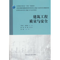 建筑工程质量与安全