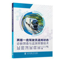 两客一危驾驶员适岗状态诊断筛查与监测预警技术