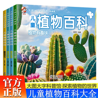 儿童植物百科全书全4册 3-6岁幼儿园大图大字百科全书彩图植物百科绘本植物好美丽+植物有本事+植物有活力+植物有趣味儿童博物大百科儿童科普揭秘植物世界故事绘本小学生科普百科课外阅读书