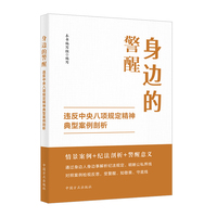 身边的警醒：违反中央八项规定精神典型案例剖析