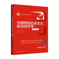 中国特色社会主义政治经济学(第三版)(新编21世纪经济学系列教材)