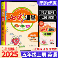 2025秋七彩课堂小学五年级英语上册外研版同步课文教材解读随堂课堂笔记预习全解基础巩固重难点辅导资料书