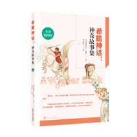 希腊神话：神奇故事集