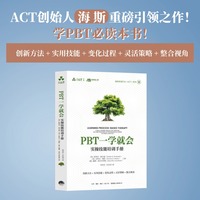 PBT一学就会:实操技能培训手册 ACT、接纳承诺疗法、心理治疗、治疗框架、行为改变、ACT就这么简单