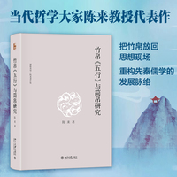 竹帛《五行》与简帛研究 博雅英华陈来著作集 北京大学出版社