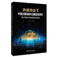 外部冲击下中国主要金融市场稳定性研究: 基于复杂网络模型的视角