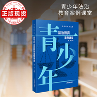 青少年法治教育案例课堂