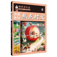 语文时文 时代少年志 热点时文