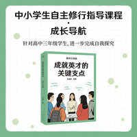 成就英才的关键支点 高中三年级 基础教育十大名师 全国优秀教师王金战领衔编著 帮孩子顺利开启高中生活