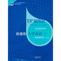 新通用大学英语教学参考书1 （第三版）