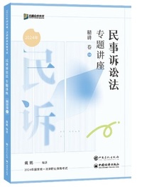 民事诉讼法专题讲座精讲卷