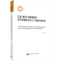 信念-愿望-意图逻辑的哲学基础及其在人工智能中的应用9787030797063郝一江科学出版社