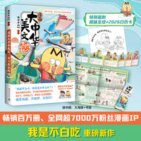 漫画大中华美文：古人真会玩（当当专享日历卡 畅销百万册超7000万粉丝漫画IP我是不白吃探寻古诗文里的吃喝玩乐 有文气也有烟火气感受古人生活的雅趣）