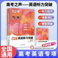 新高考高考之声英语听力突破基础篇英语听力突破专项训练