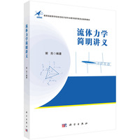 流体力学简明讲义9787030827654谢亮科学出版社