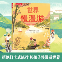 世界慢漫游 带孩子踏上40场全球亲子慢旅 乐乐趣6岁+旅行科普绘本小学生课外书