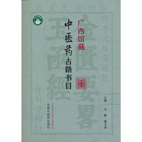 广西馆藏中医药古籍书目