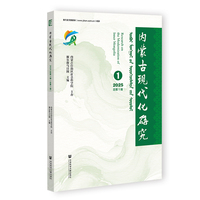 内蒙古现代化研究2025年第1辑（总第1辑）