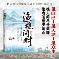 渔樵问对正版感受国学经典智慧解决人生困惑探寻天地万物本源借易理之道答人生谜题中国哲学书籍