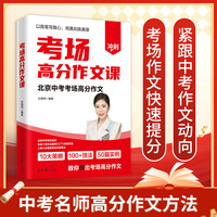 考场高分作文课，北京中考状元名师主编的适用于考场的高分作文课。