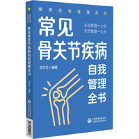 常见骨关节疾病自我管理全书（健康自我管理系列）