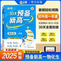 满分星-预备新高一物化生一本通