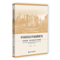 中国居民幸福感探究