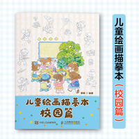 儿童绘画描摹本 校园篇