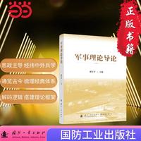 军事理论导论 国防工业出版社 当当军事类书籍 谭雪平著