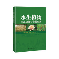 水生植物生态功能与资源应用
