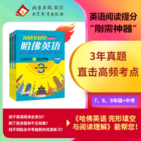 25年升级版 哈佛英语 完形填空与阅读理解 九年级+中考