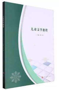 儿童文学教程