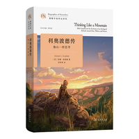 利奥波德传：像山一样思考