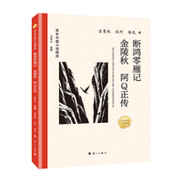 百年中篇小说精选：断鸿零雁记 金陵秋 阿Q正传_x001f_