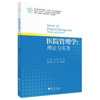 医院管理学：理论与实务