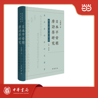 日本平安朝唐诗学研究  东亚唐诗学研究丛书