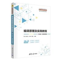 编译原理及实践教程（第4版）微课视频版