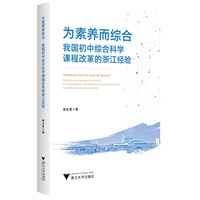 为素养而综合：我国初中综合科学课程改革的浙江经验