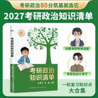 考研政治知识清单 当当自营图书