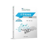 计算机网络（第5版）（计算机类技能型理实一体化新形态系列）