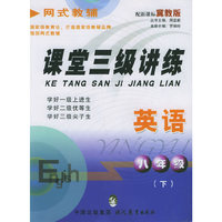 课堂三级讲练.八年级英语.下（冀教版）
