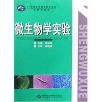 微生物学实验(生物学系列)