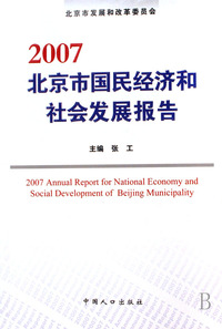 2007北京市国民经济和社会发展报告